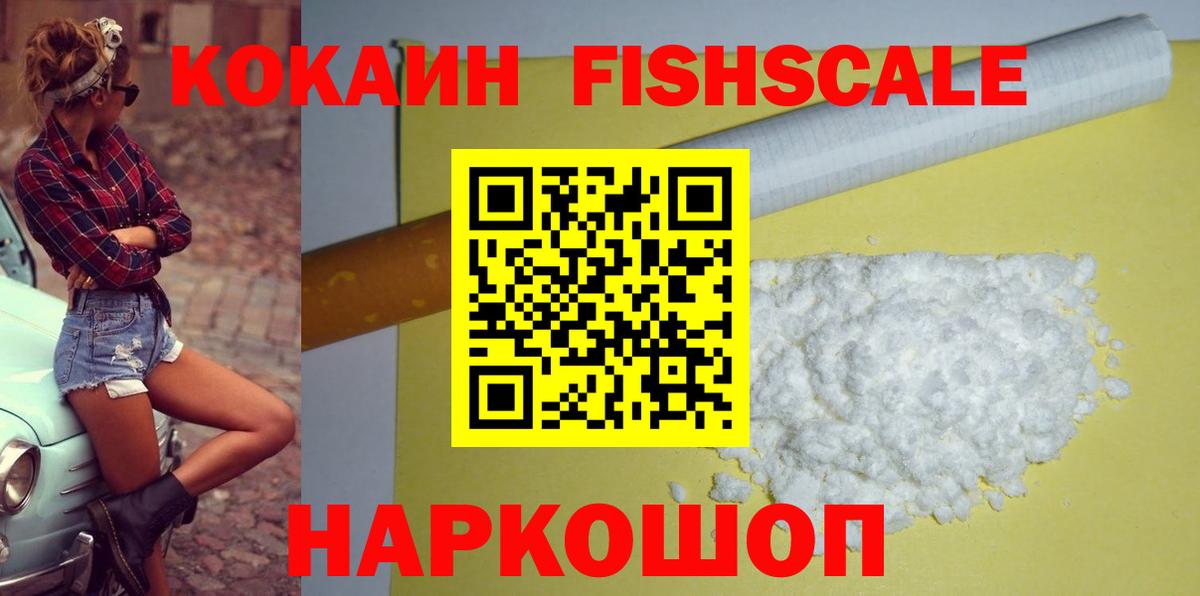 КОКАИН Fish Scale  COCAIN Боливия  Серпухов  Вход с VPN 
