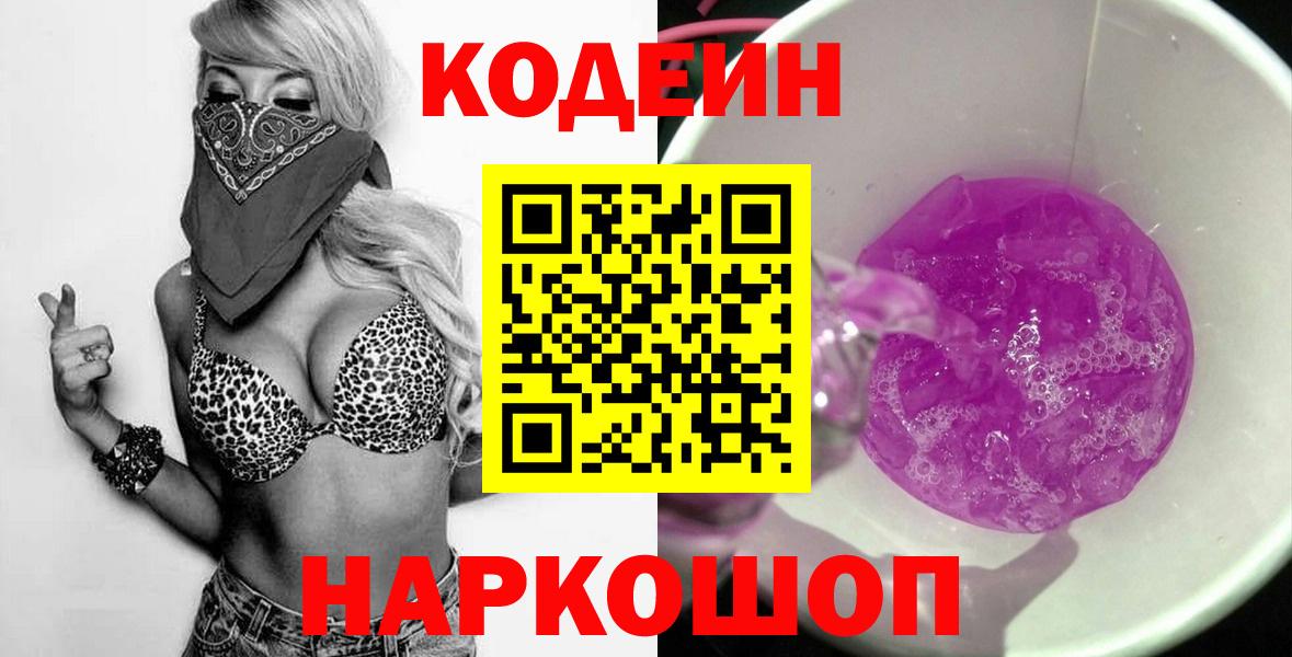 Кодеин Purple Drank  Кодеин Purple Drank  где найти наркотики  Серпухов 